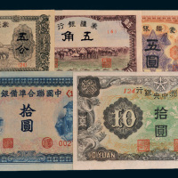 日伪时期纸币一组五枚