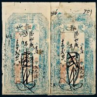 同治十三年（1874年）山西台邑庆春长壹千文、贰千文各一枚