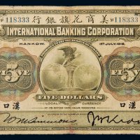 1918年美商花旗银行汉口伍圆