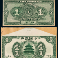民国七年（1918年）中国银行张家口壹圆单正、反样票各一张