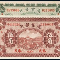 民国十八年（1929年）边业银行奉天贰角、伍角（各一枚）