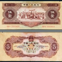 第二版人民币1956年伍圆