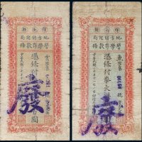 民国二十年（1931年）辉南县地方财政局警学存款条大洋伍拾圆、壹百圆各一枚
