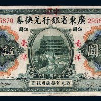 民国二年（1913年）广东省银行兑换券毫洋伍圆
