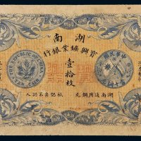 民国元年（1912年）湖南宝兴矿业银行单面壹拾枚