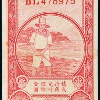 中国农民银行壹角