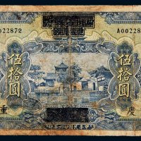 民国二十六年（1937年）四川省政府建设库券改中国农民银行伍拾圆