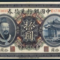 民国元年（1912年）中国银行兑换券云南拾圆