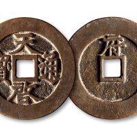 明·“天启通宝”背“府”折十大钱
