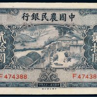 民国二十九年（1940年）中国农民银行贰拾圆