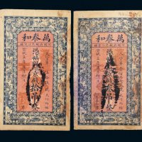 宣统三年（1911年）万泰和京钱叁吊、拾吊各一枚