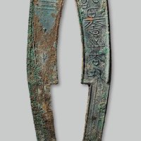 “节墨之大刀”五字刀背“草”