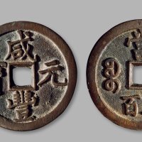 清·“咸丰元宝”背“宝泉当五百”
