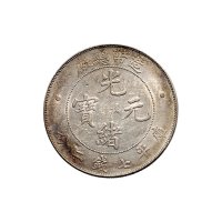 1908年光绪年造造币总厂光绪元宝七钱二分银币（LM11）