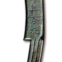 “安阳之大刀”背“刀”五字刀