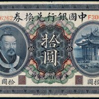 民国元年（1912年）中国银行兑换券广东拾圆