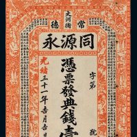 光绪三十一年（1905年）湖南常德同源永典钱壹串文