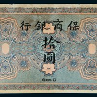 保商银行拾圆