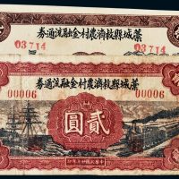 民国二十七年（1938年）河北槁城县救济农村金融流通券贰圆二枚