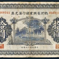 民国十九年（1930年）热河省兴业银行汇兑券拾圆