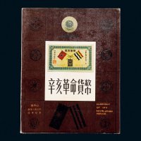 1986年《辛亥革命货币》一册