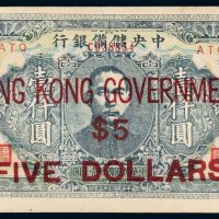 民国三十三年（1944年）中央储备银行壹仟圆改香港伍圆