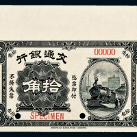 民国四年（1915年）交通银行拾角样票
