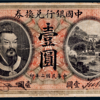 民国二年（1913年）中国银行兑换券山东壹圆