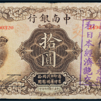 民国十六年（1927年）中南银行上海拾圆