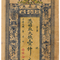 中华民国湖南源生合蛋场壹千文 九品