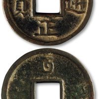 至正通宝折五背“午”