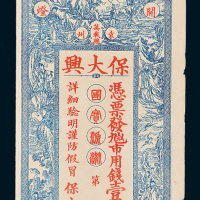 万载县保大兴市用钱壹千文