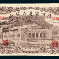 民国三十一年（1942年）陕甘宁边区银行壹百元