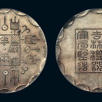 光绪八年（1882年）吉林机器官局厂平半两