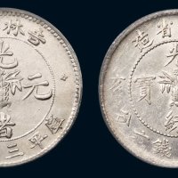 吉林省造光绪元宝库平三钱六分银币一组二枚