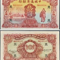 民国二十一年（1932年）中国通商银行上海拾圆