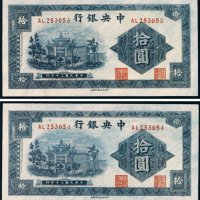 民国三十年（1941年）中央银行拾圆（二枚连号）