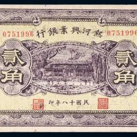 民国十八年（1929年）热河兴业银行贰角