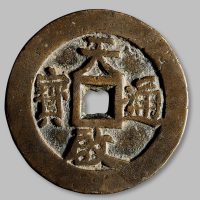 天启通宝大型