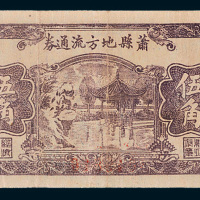 民国二十八年（1939年）萧县地方流通券伍角亭子