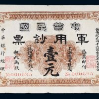 1912年中华民国军用钞票上海通用银圆壹元