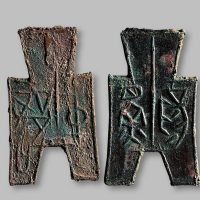 “中都”、“渔阳”方足布一组两枚