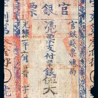 光绪二十一年（1895年）台南官银票官银钱票总局伍大圆