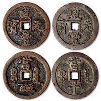 咸丰元宝宝泉局当五百、当千一组两枚