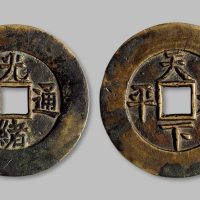 光绪通宝背“天下太平”宫钱