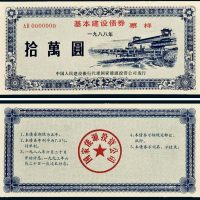 1988年中国人民建设银行代理国家能源投资公司发行基本建设债券样票拾万圆
