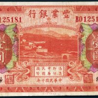 民国十年（1921年）丰业银行归绥壹圆