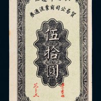 民国三十三年（1944年）陕甘宁边区贸易公司商业流通券伍拾圆