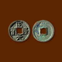 金·“正隆元宝”五笔“正”版