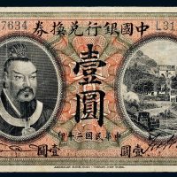 民国二年（1913年）中国银行兑换券山东壹圆
